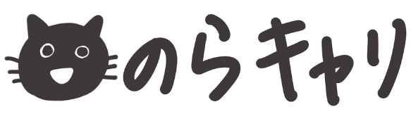 のらキャリ